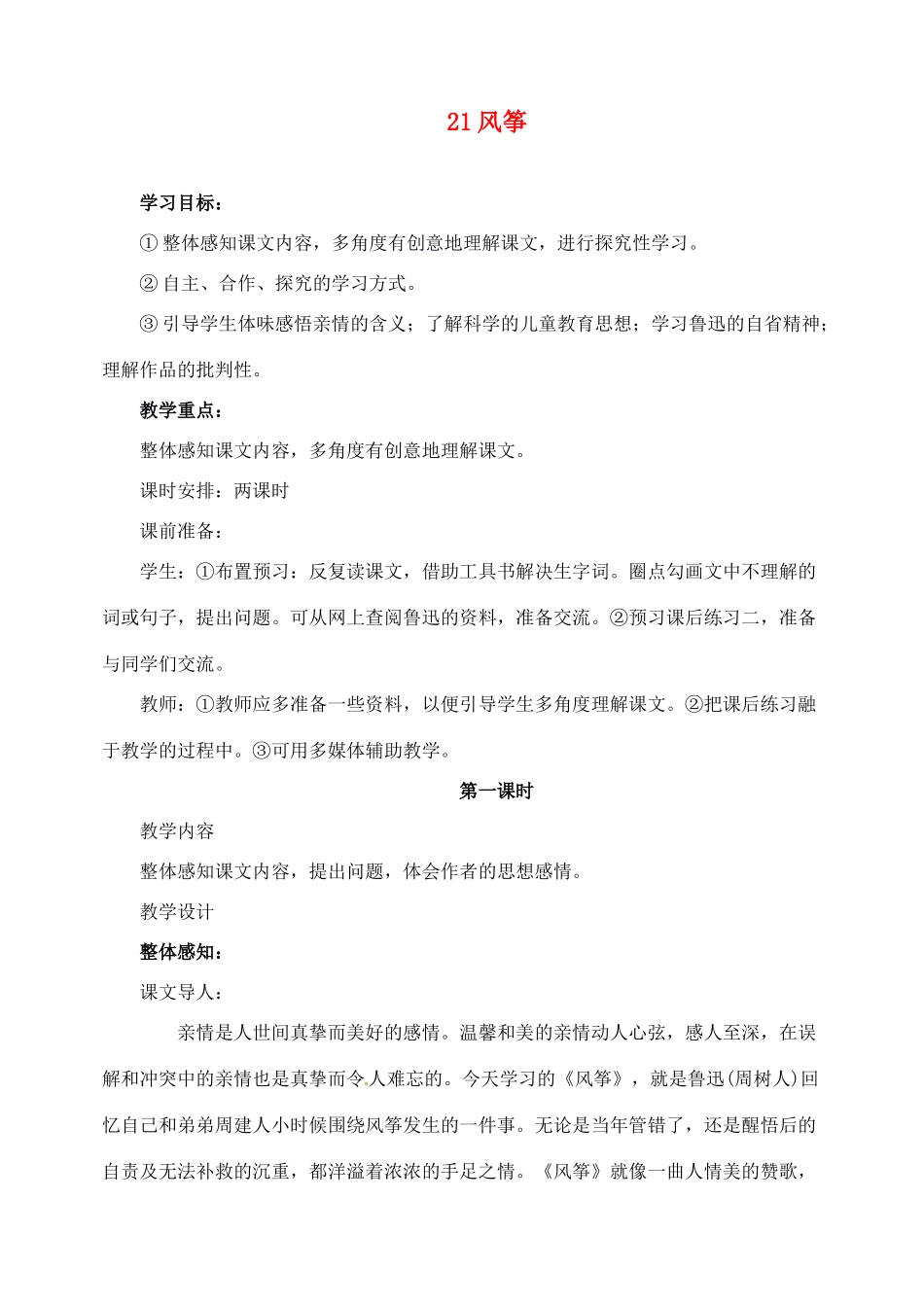 新疆克拉玛依市第六中学七年级语文上册 21风筝教案 新人教版_第1页
