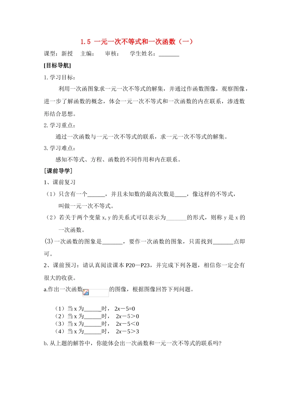 八年级数学下学期 1.5 一元一次不等式和一次函数教案（一） 北师大版_第1页