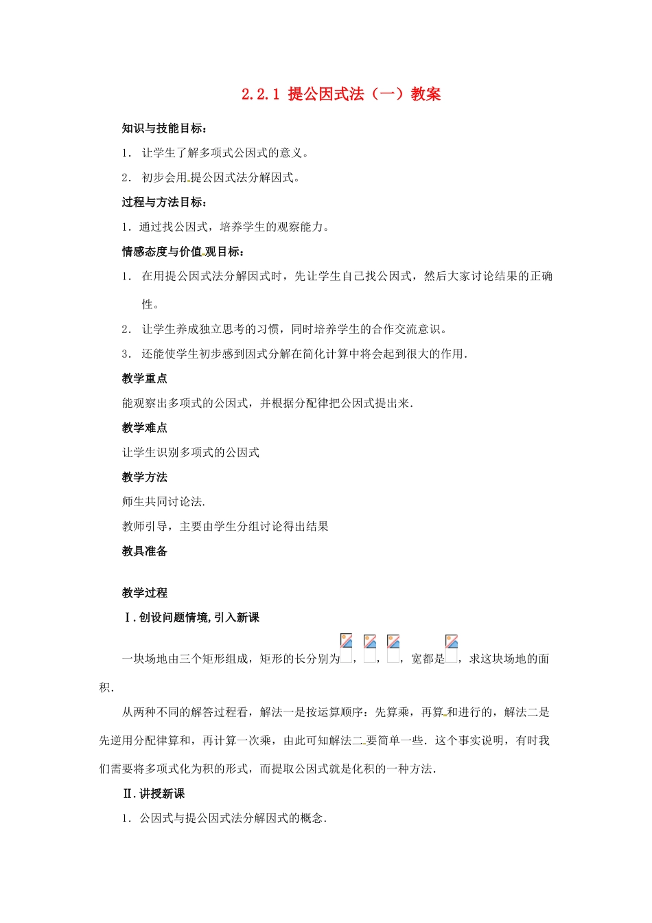 甘肃省张掖市临泽县第二中学八年级数学下册 2.2.1 提公因式法（一）教案 北师大版_第1页