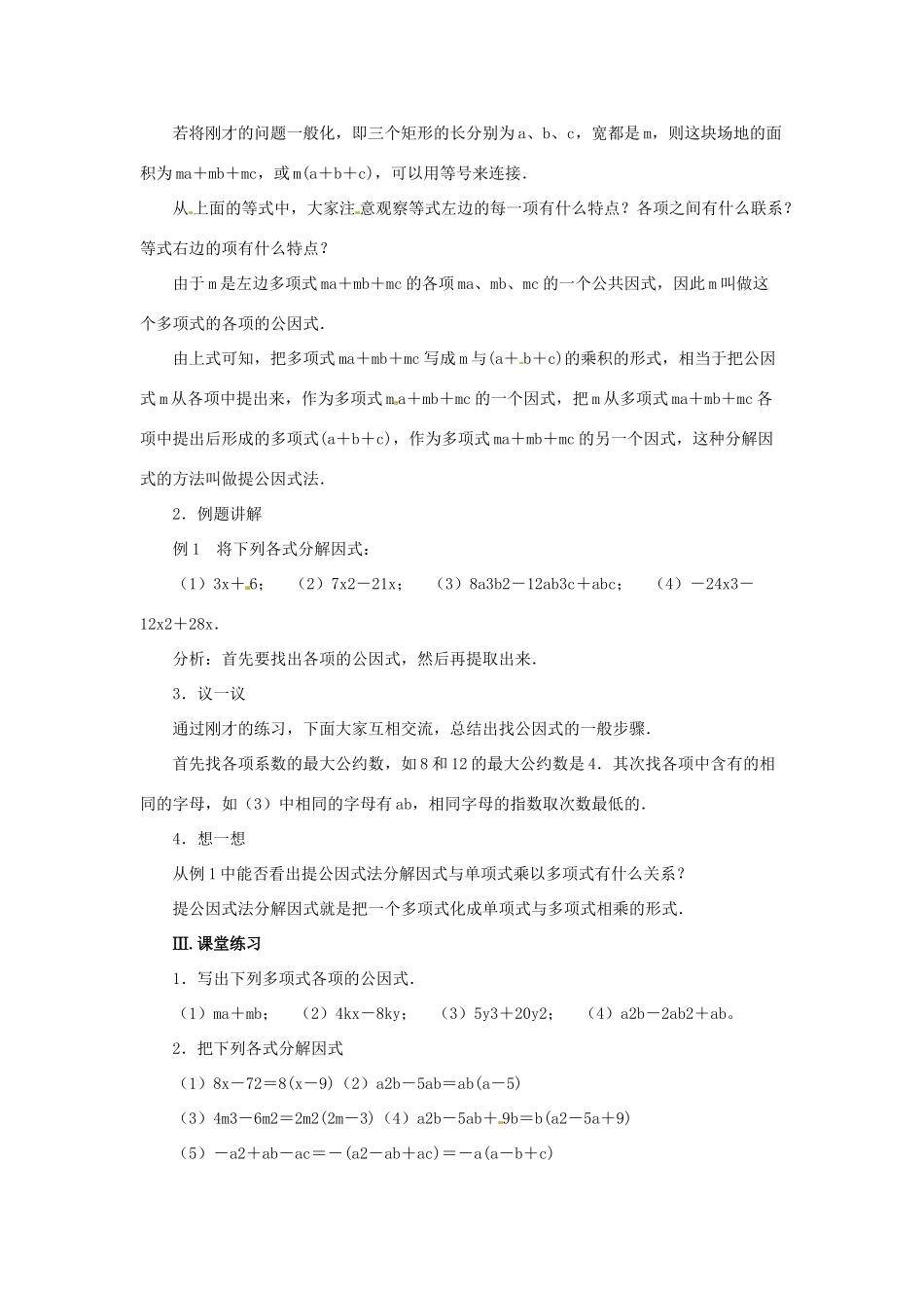 甘肃省张掖市临泽县第二中学八年级数学下册 2.2.1 提公因式法（一）教案 北师大版_第2页