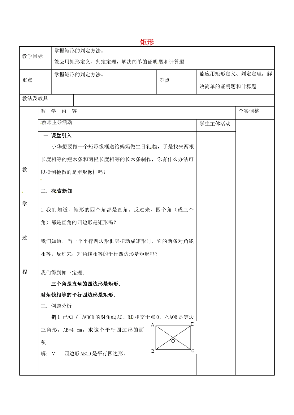 八年级数学下册 9.4 矩形教案2 （新版）苏科版-（新版）苏科版初中八年级下册数学教案_第1页