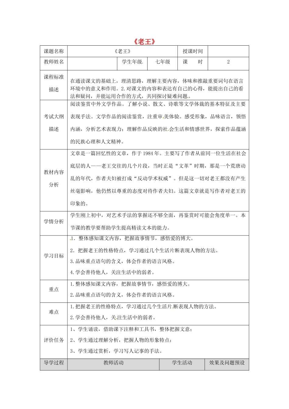 湖北省武汉市七年级语文下册 第三单元 10 老王教学设计 新人教版-新人教版初中七年级下册语文教案_第1页