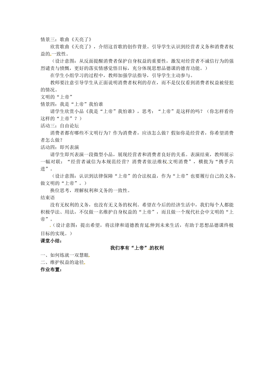 八年级政治下册 第8课 我们享有“上帝”的权利教学设计 新人教版-新人教版初中八年级下册政治教案_第2页