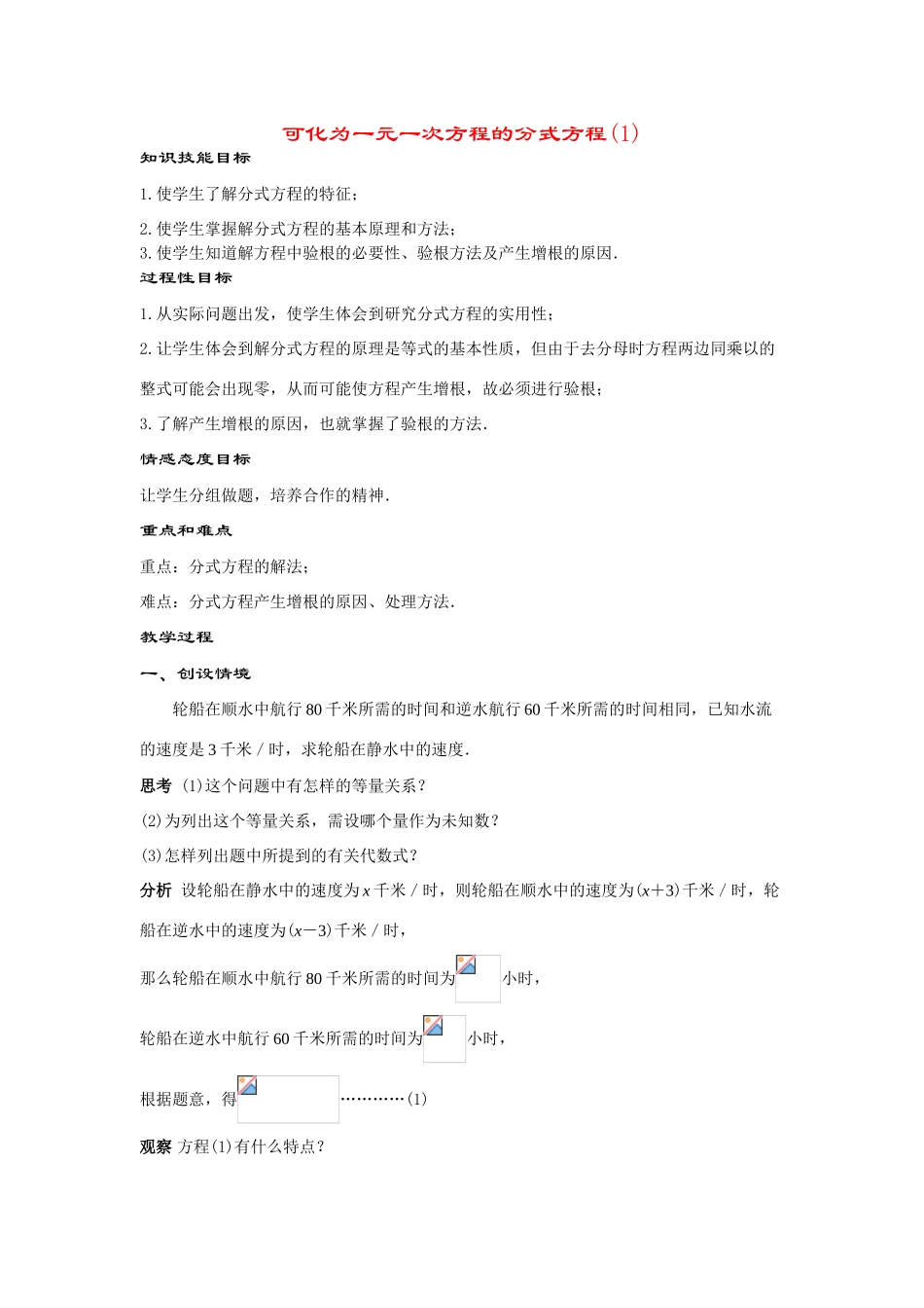 八年级数学下册17.3.1可化为一元一次方程的分式方程(第1课时)教案华东师大版_第1页