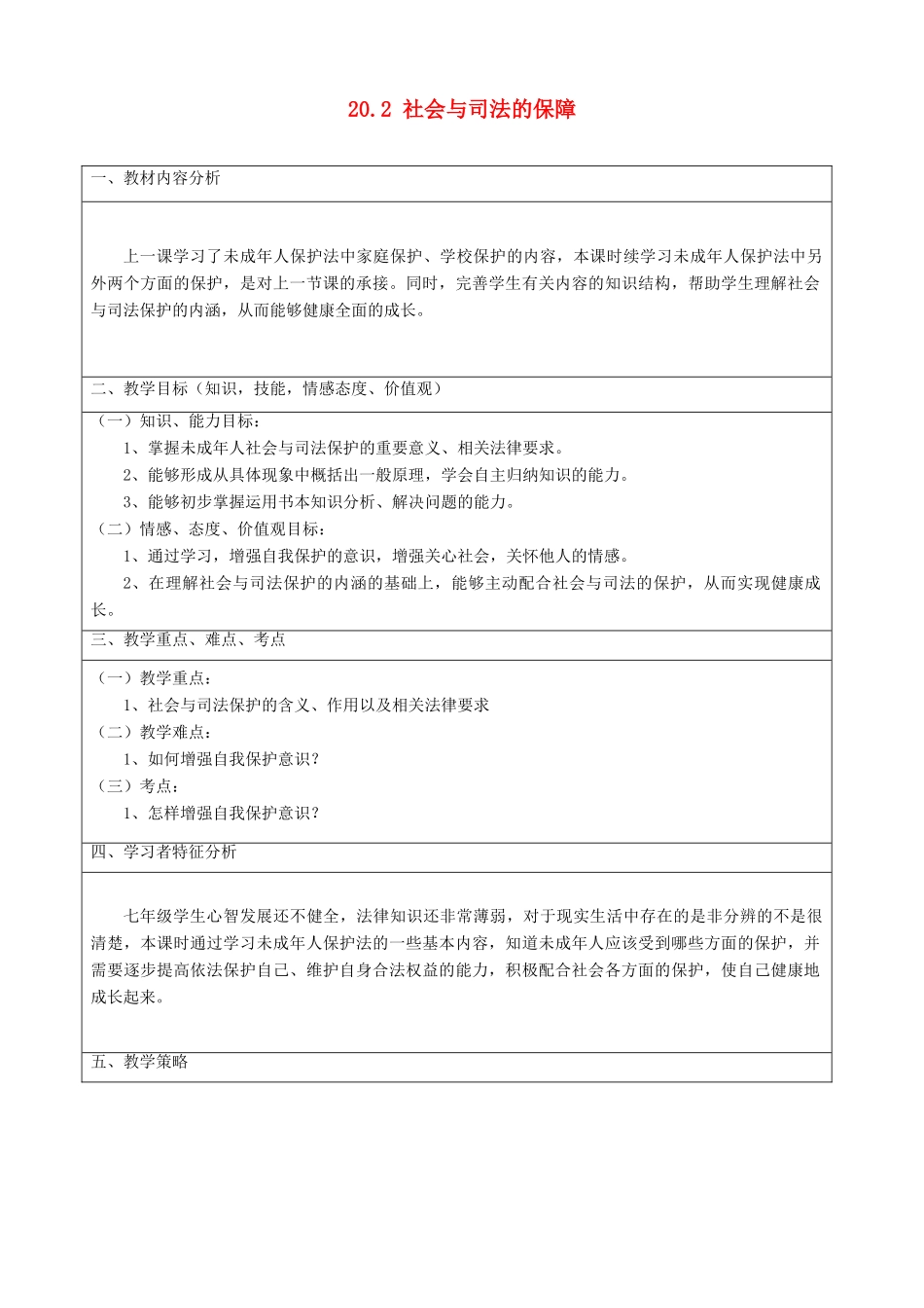 七年级政治下册 20.2 社会与司法的保障教学设计3 苏教版_第1页