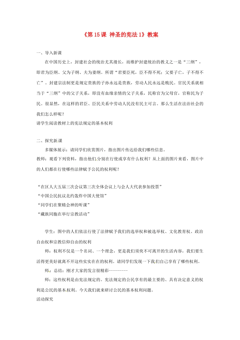 江苏省东台市唐洋镇中学八年级政治下册《第15课 神圣的宪法1》教案 苏教版_第1页