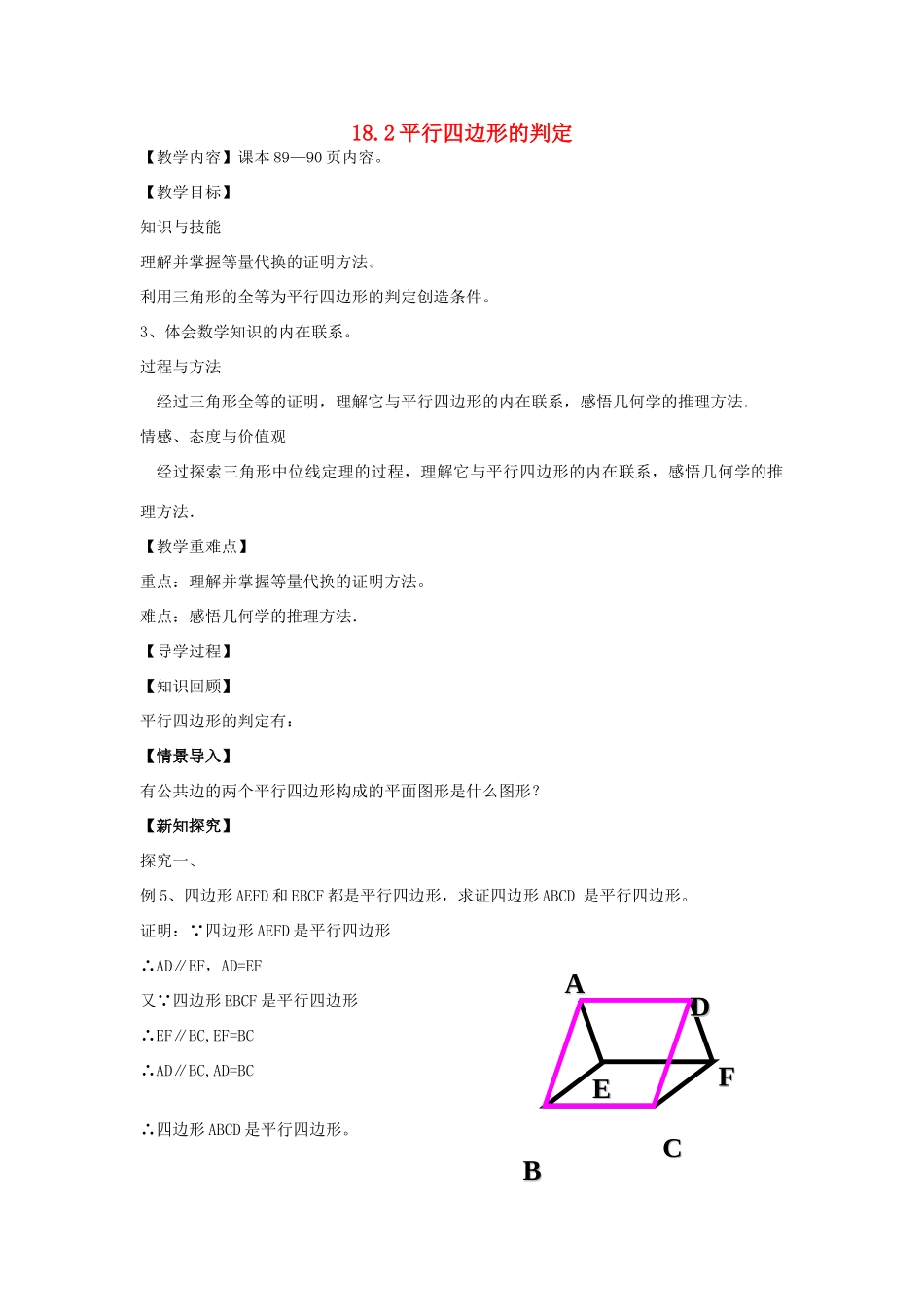 八年级数学下册 18.2 平行四边形的判定教案4 （新版）华东师大版-（新版）华东师大版初中八年级下册数学教案_第1页