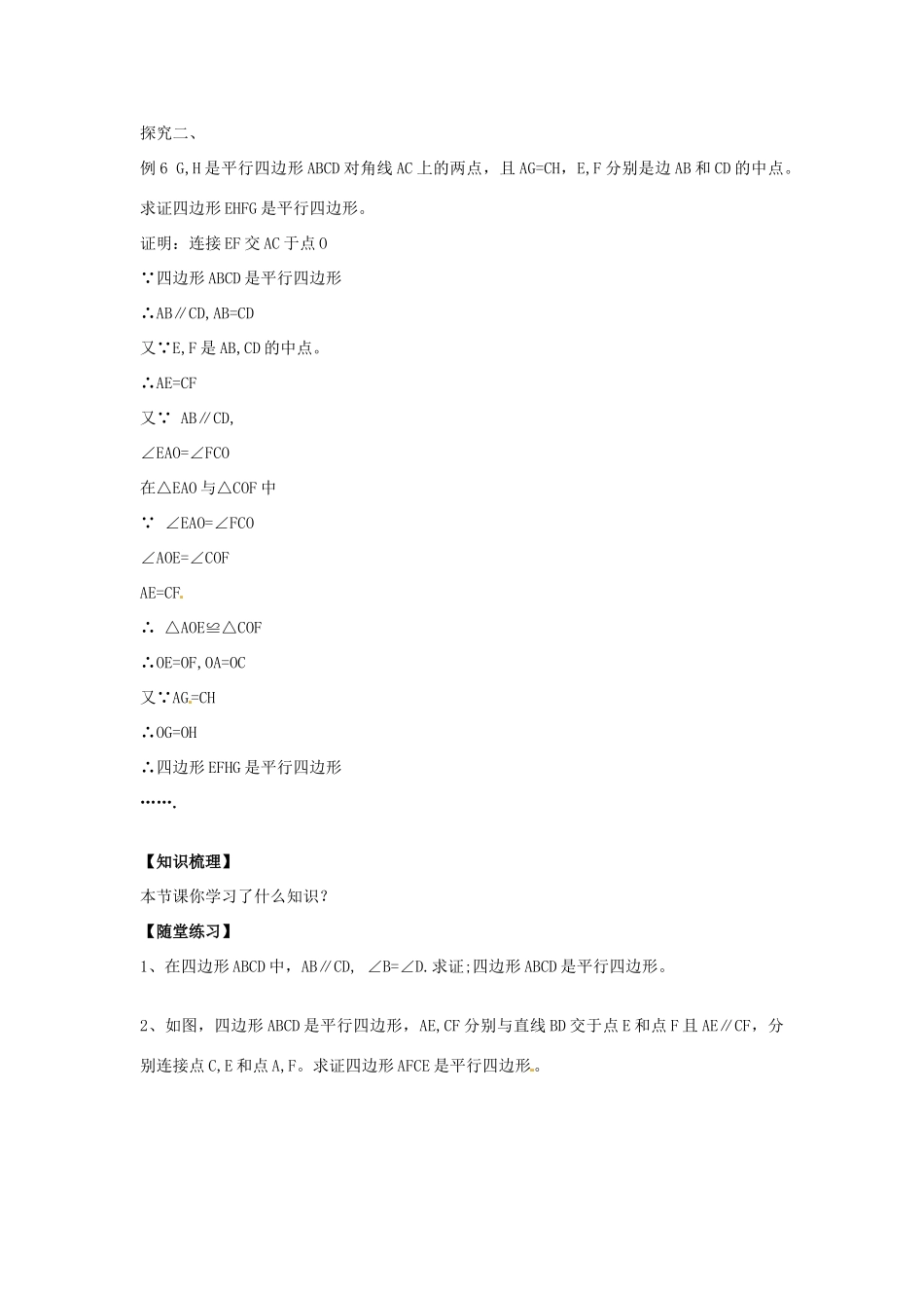 八年级数学下册 18.2 平行四边形的判定教案4 （新版）华东师大版-（新版）华东师大版初中八年级下册数学教案_第2页