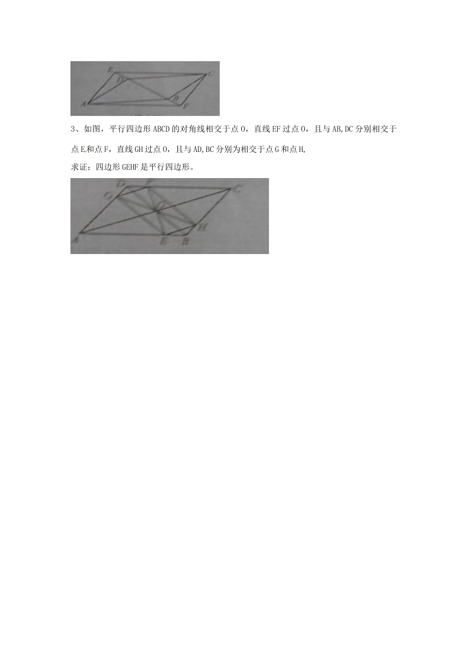 八年级数学下册 18.2 平行四边形的判定教案4 （新版）华东师大版-（新版）华东师大版初中八年级下册数学教案_第3页