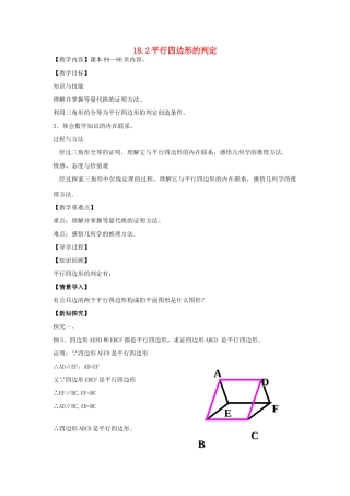 八年级数学下册 18.2 平行四边形的判定教案4 （新版）华东师大版-（新版）华东师大版初中八年级下册数学教案