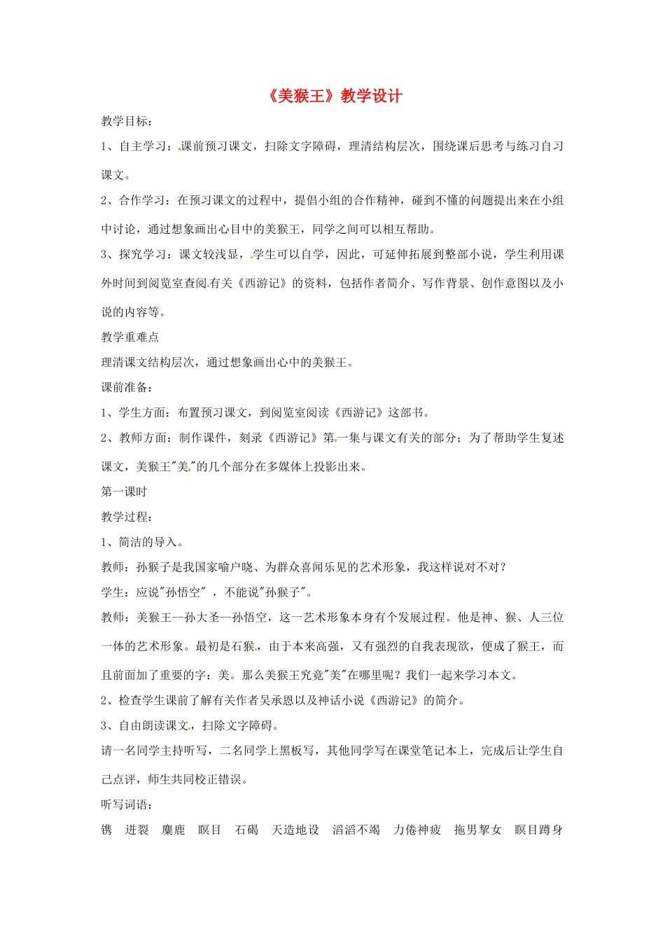 （秋季版）七年级语文下册 第二单元 6《美猴王》教案1 语文版-语文版初中七年级下册语文教案_第1页