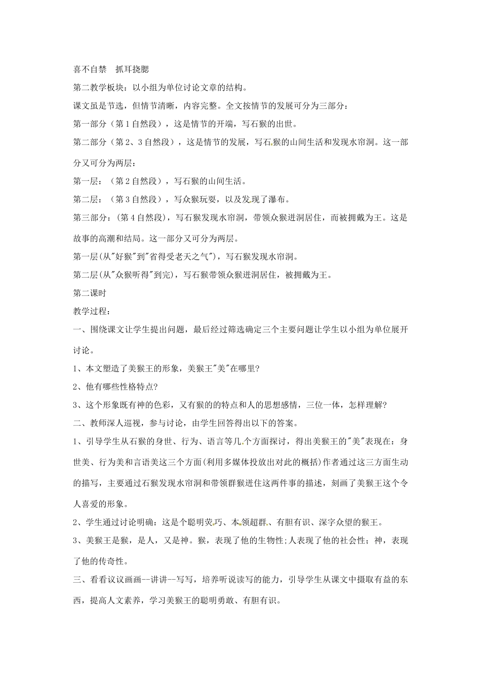 （秋季版）七年级语文下册 第二单元 6《美猴王》教案1 语文版-语文版初中七年级下册语文教案_第2页