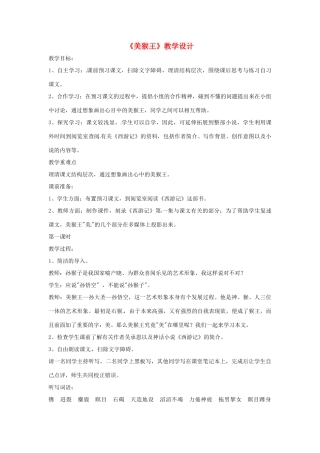 （秋季版）七年级语文下册 第二单元 6《美猴王》教案1 语文版-语文版初中七年级下册语文教案