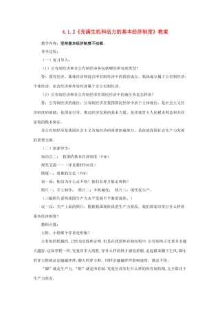 山东省聊城市凤凰中学九年级政治全册 4.1.2《充满生机和活力的基本经济制度》教案 鲁教版
