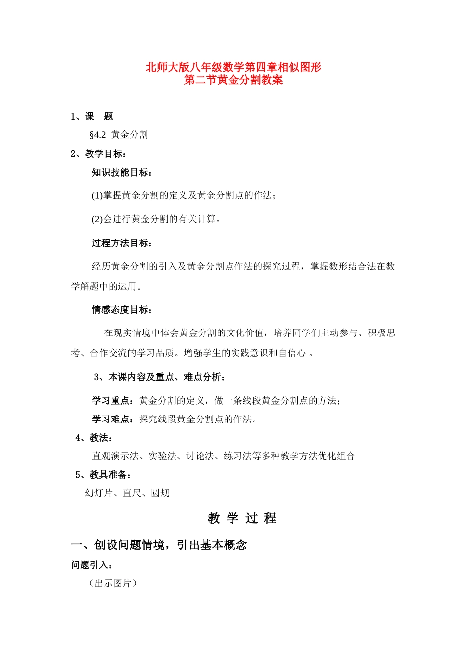 八年级数学下册 黄金分割教案 北师大版_第1页