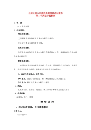 八年级数学下册 黄金分割教案 北师大版