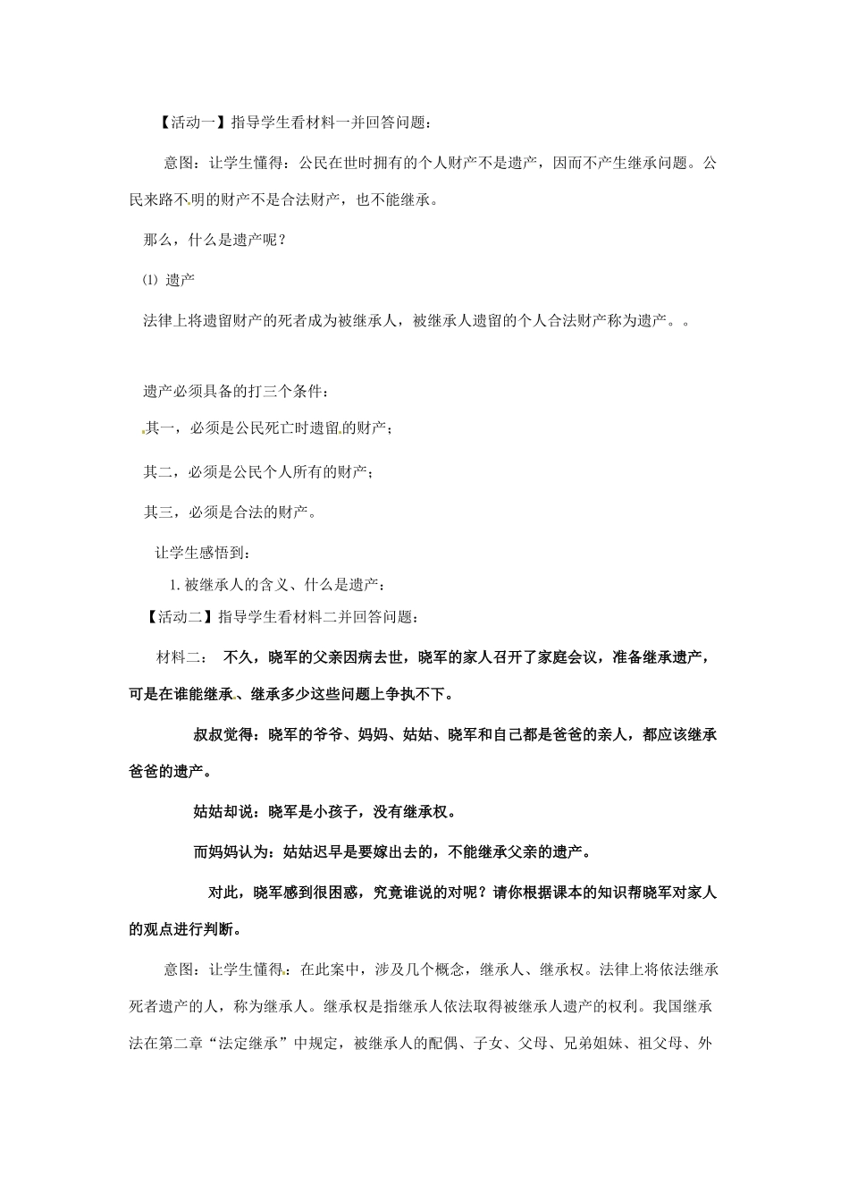 天津市北辰区霍庄中学八年级政治下册 第七课《拥有财产的权利》教案 新人教版_第2页