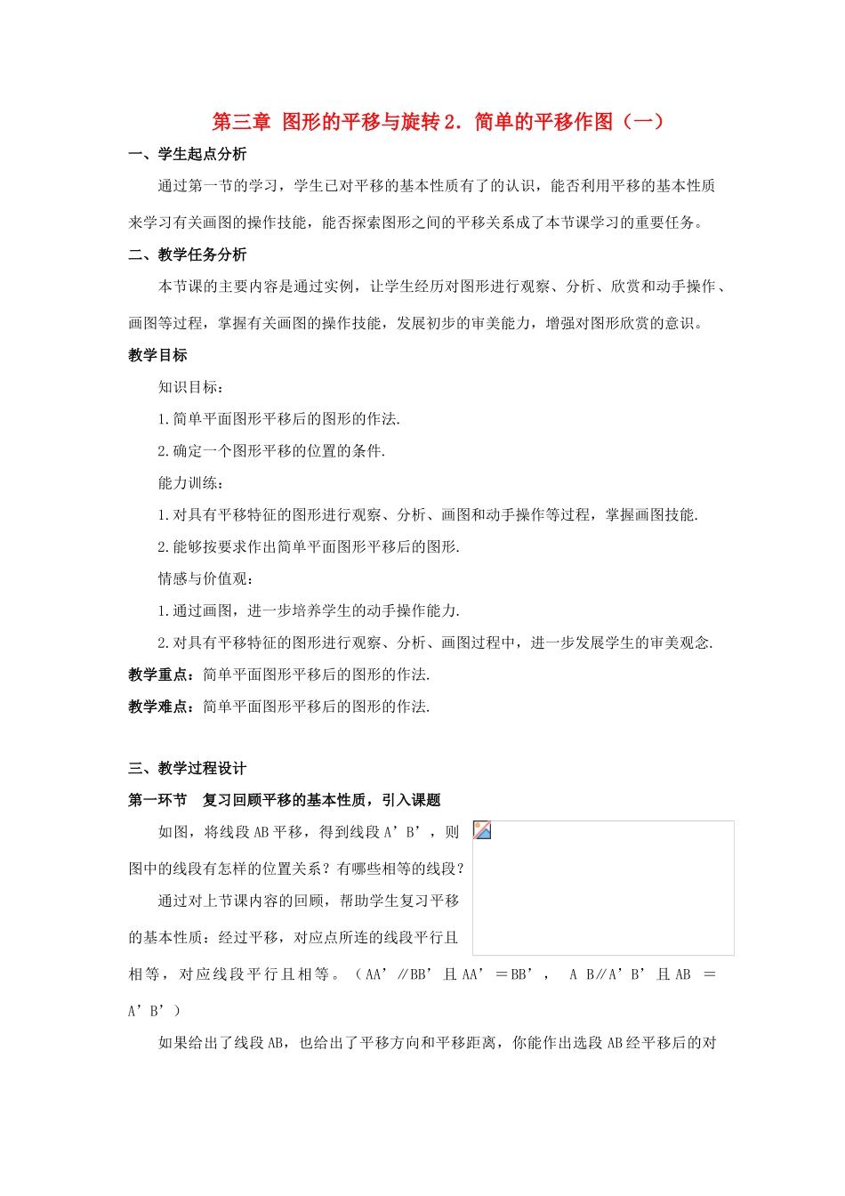 八年级数学上册 第三章 简单的平移作图（一）教案 北师大版_第1页