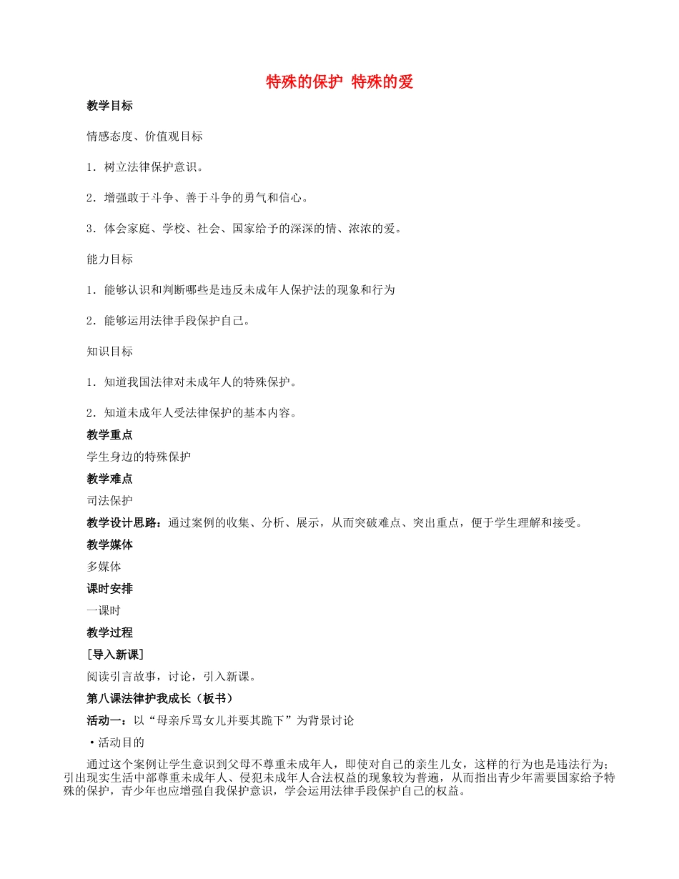 七年级政治下册 4.8.1 特殊的保护 特殊的爱教学设计 新人教版-新人教版初中七年级下册政治教案_第1页