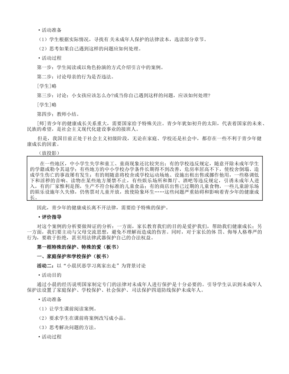 七年级政治下册 4.8.1 特殊的保护 特殊的爱教学设计 新人教版-新人教版初中七年级下册政治教案_第2页