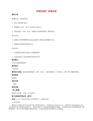 七年级政治下册 4.8.1 特殊的保护 特殊的爱教学设计 新人教版-新人教版初中七年级下册政治教案