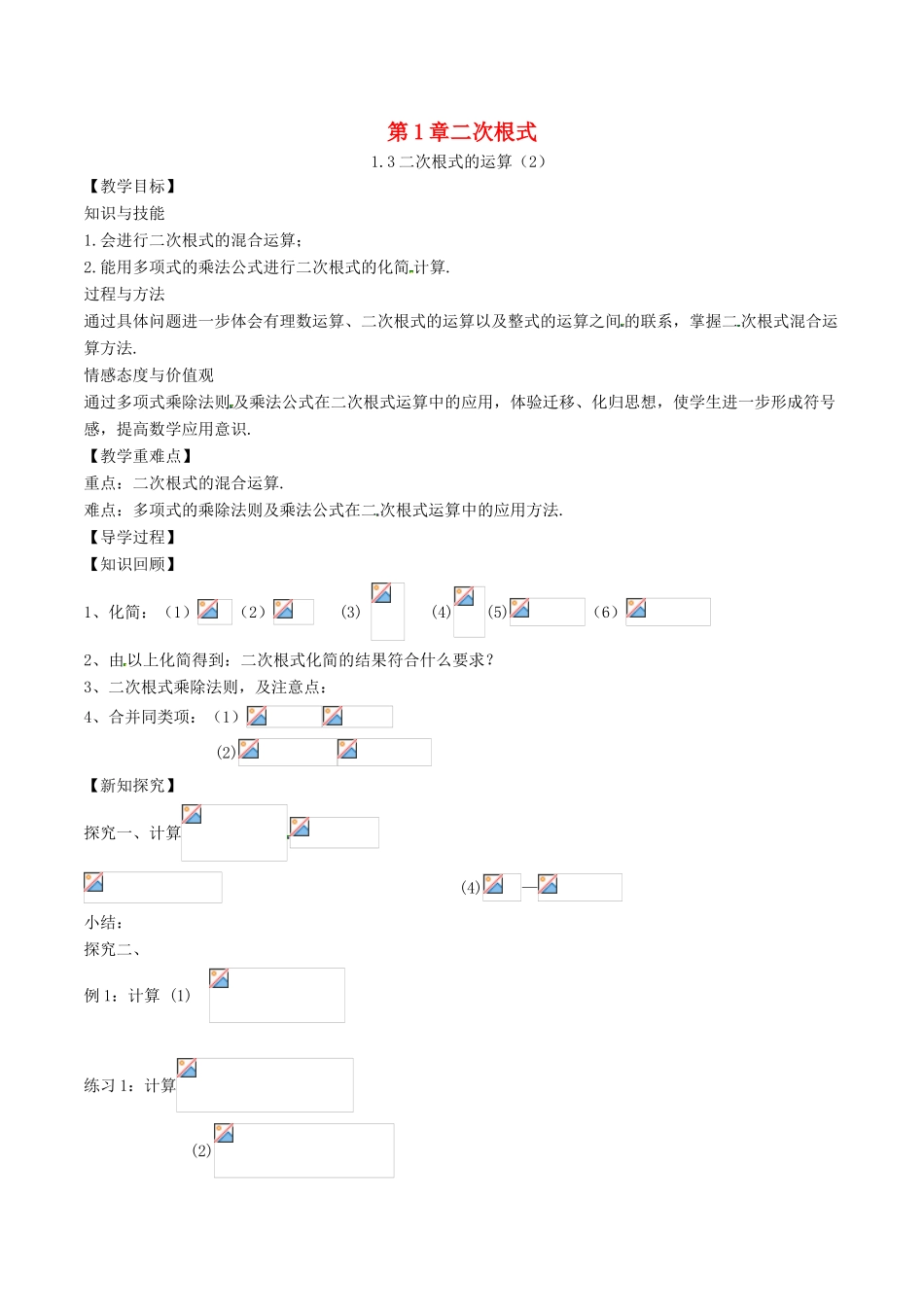 八年级数学下册 第1章 二次根式 1.3 二次根式的运算（2）教案 （新版）浙教版-（新版）浙教版初中八年级下册数学教案_第1页