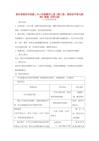 贵州省贵阳市花溪二中八年级数学上册《第三章：图形的平移与旋转》教案 北师大版