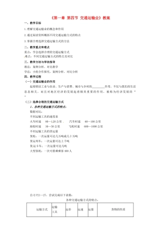 广东省佛山市顺德区大良顺峰初级中学八年级地理下册《第一章 第四节 交通运输业》教案 新人教版