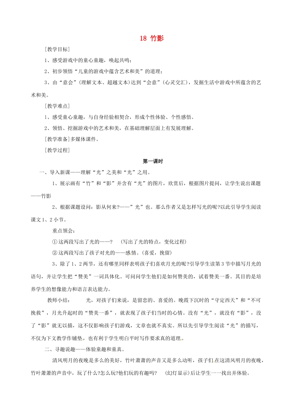 安徽省枞阳县钱桥初级中学七年级语文下册 18 竹影教案 新人教版_第1页