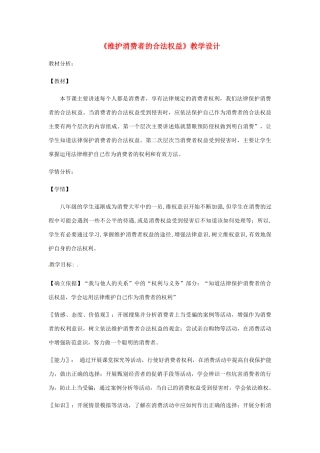 八年级道德与法治上册 第五单元 拥有合法财产 保护消费权益 第10课 做个聪明的消费者 第2框 维护消费者的合法权益教案 鲁人版六三制-鲁人版初中八年级上册政治教案