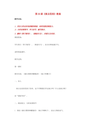 山东省临沂市费城镇初级中学七年级语文上册 第30课《寓言四则》教案 （新版）新人教版