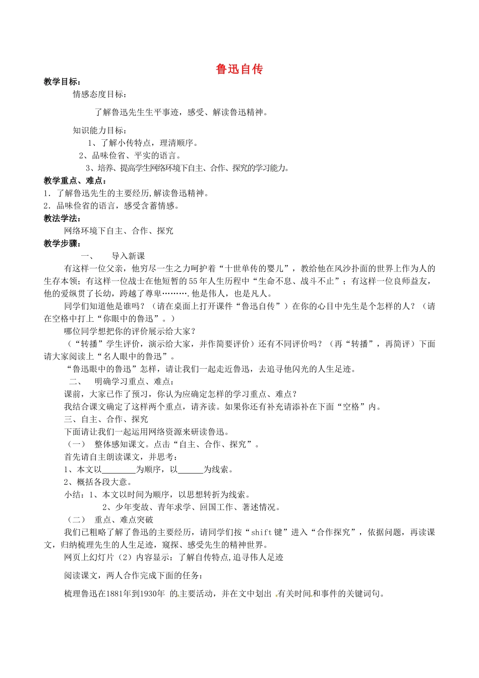 （秋季版）七年级语文下册 第3单元 9 鲁迅自传教案 语文版-语文版初中七年级下册语文教案_第1页