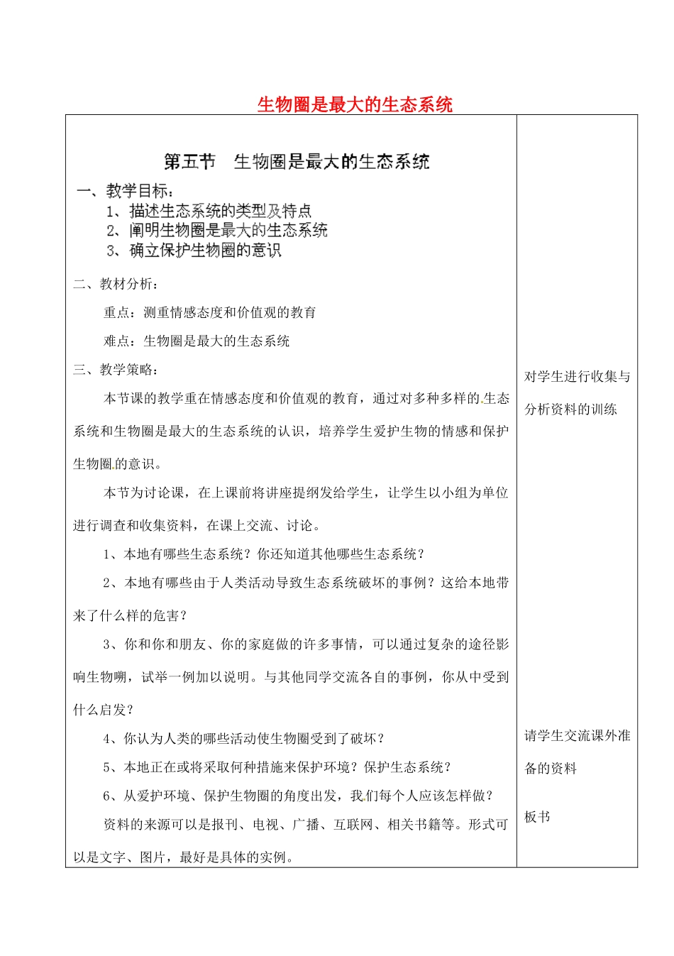 河北省高碑店市第三中学七年级生物上册 第五节 生物圈是最大的生态系统教案 新人教版_第1页