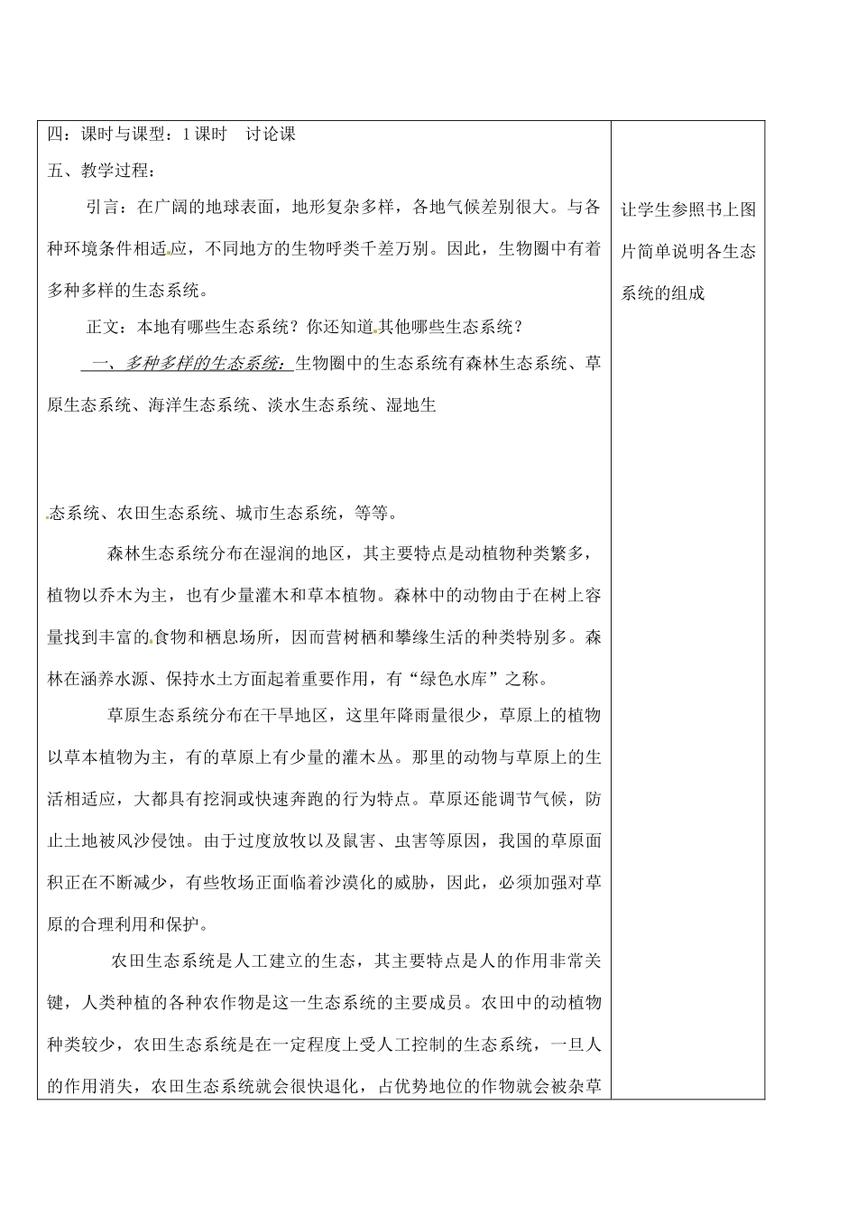 河北省高碑店市第三中学七年级生物上册 第五节 生物圈是最大的生态系统教案 新人教版_第2页