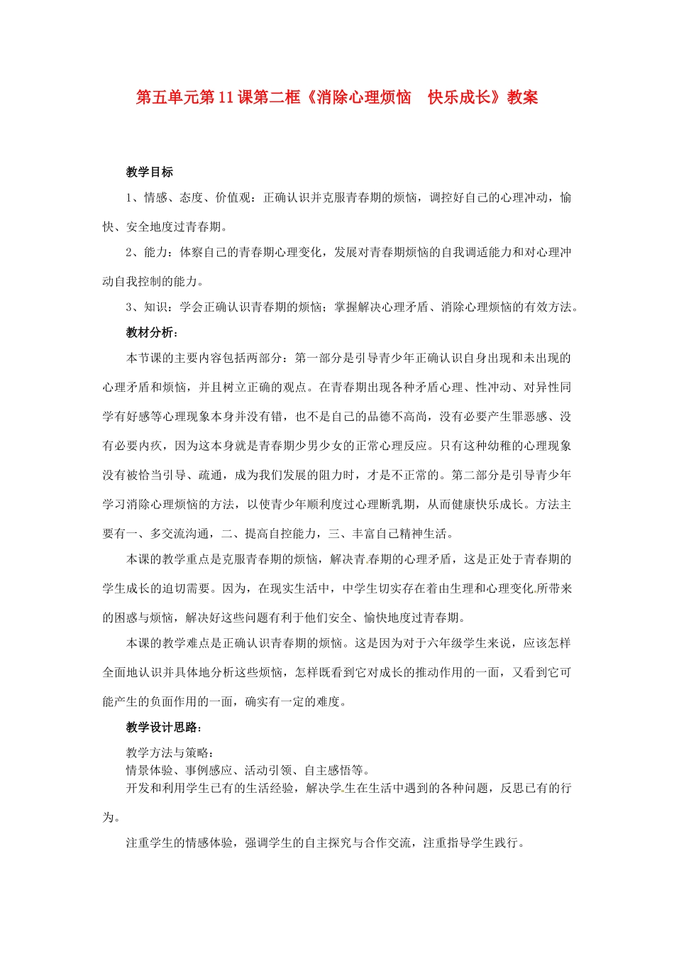 山东省枣庄市峄城区吴林街道中学七年级政治下册 第五单元 第11课第二框《消除心理烦恼  快乐成长》教案 鲁教版_第1页
