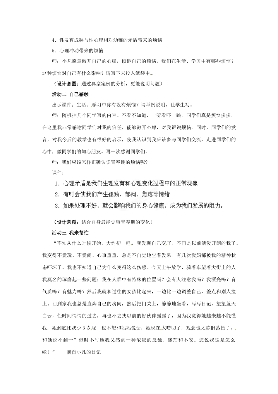 山东省枣庄市峄城区吴林街道中学七年级政治下册 第五单元 第11课第二框《消除心理烦恼  快乐成长》教案 鲁教版_第3页
