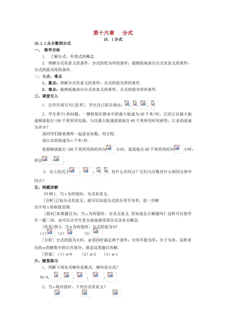 八年级数学下册 第十六章分式教案 人教新课标版_第1页