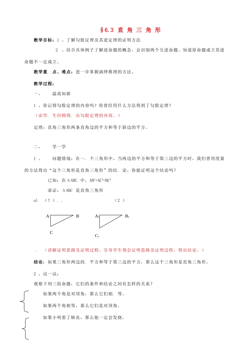 八年级数学下学期 6.3《直角三角形》教案 鲁教版_第1页