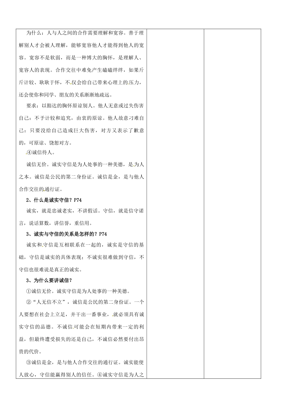 山东省郯城县第三初级中学八年级政治上册《合奏好生活的乐章 课本基础知识汇编》教案 新人教版_第2页