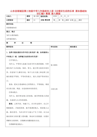山东省郯城县第三初级中学八年级政治上册《合奏好生活的乐章 课本基础知识汇编》教案 新人教版