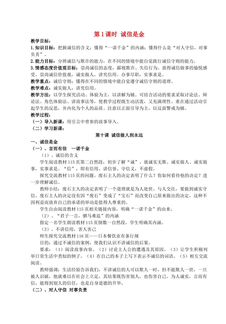 八年级政治上册 第十课第一框《诚信是金》教案 人教新课标版_第1页
