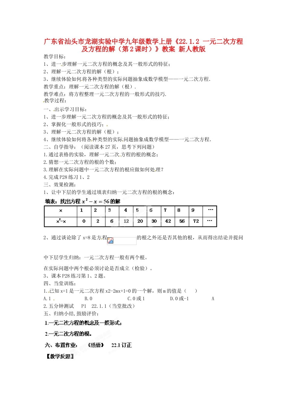 广东省汕头市龙湖实验中学九年级数学上册《22.1.2 一元二次方程及方程的解（第2课时）》教案 新人教版_第1页