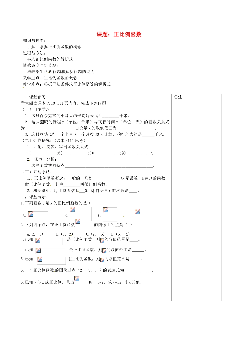 福建省福清西山学校八年级数学 1-14.2.1正比例函数教案_第1页
