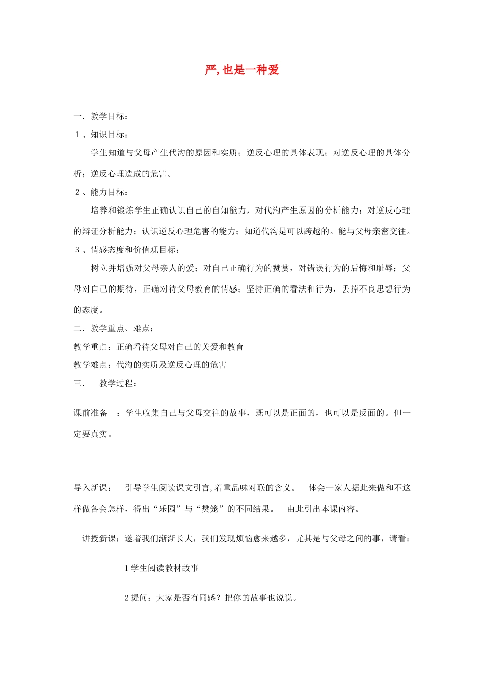 八年级政治上册 第一单元 严,也是一种爱教案 新人教版_第1页