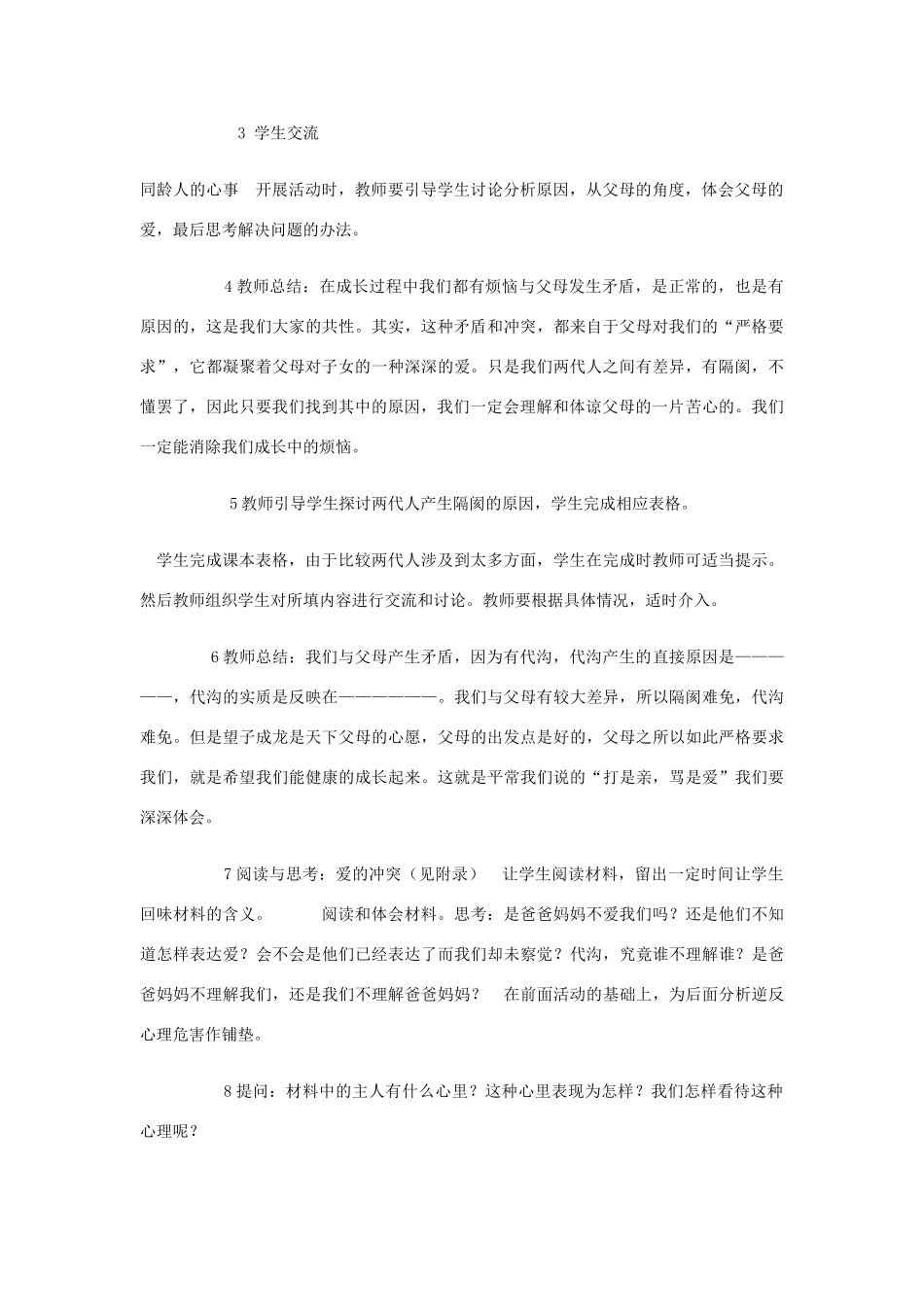 八年级政治上册 第一单元 严,也是一种爱教案 新人教版_第2页