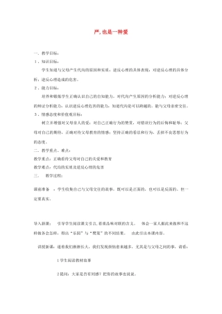 八年级政治上册 第一单元 严,也是一种爱教案 新人教版