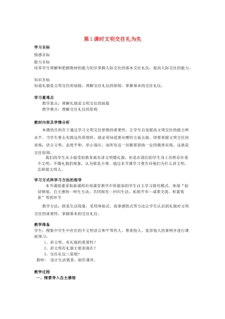 山东省济南一中八年级思想品德上册 第二单元 第四课 掌握交往艺术 提高交往能力教学设计 鲁教版