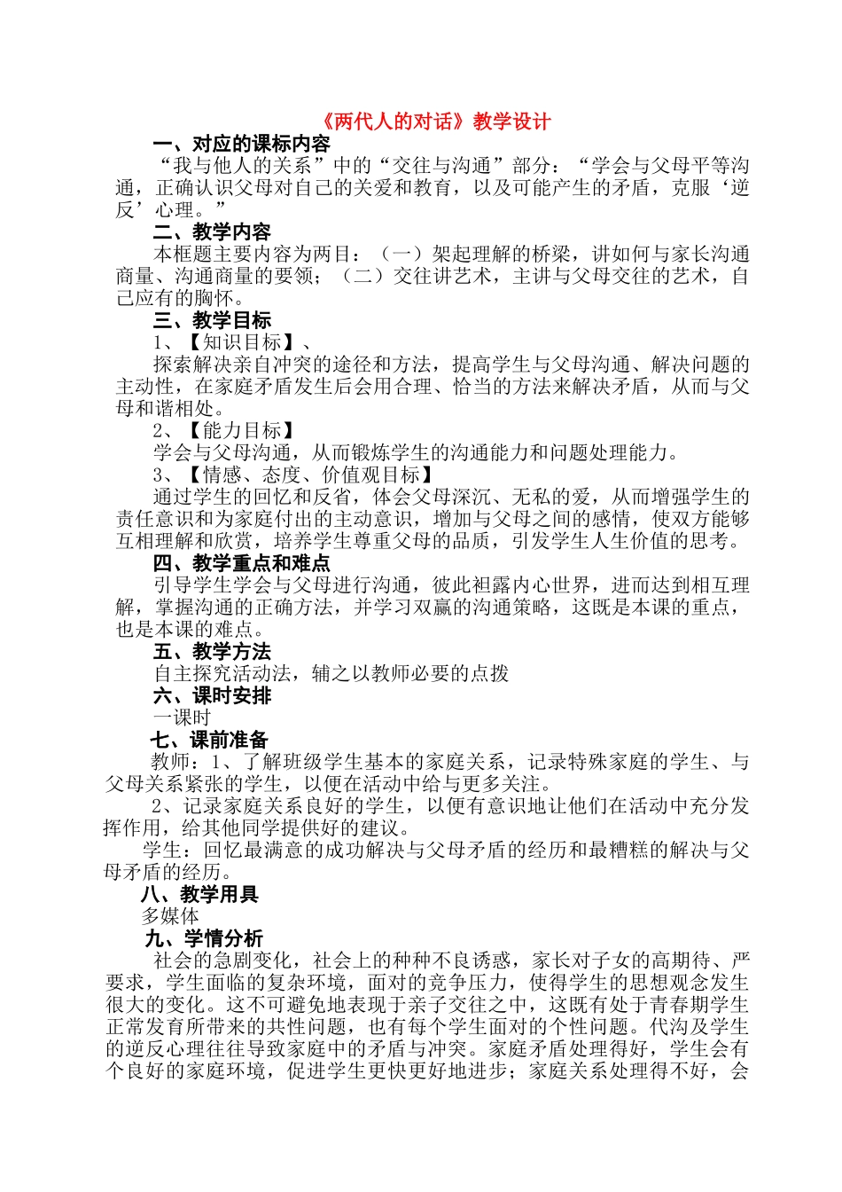 八年级政治2.2　两代人的对话　教案1人教版_第1页