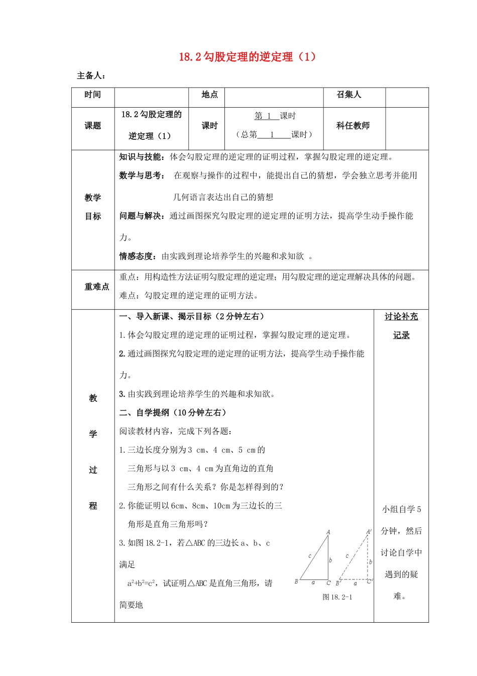 八年级数学下册 第18章 勾股定理 18.2 勾股定理的逆定理教案 （新版）沪科版-（新版）沪科版初中八年级下册数学教案_第1页