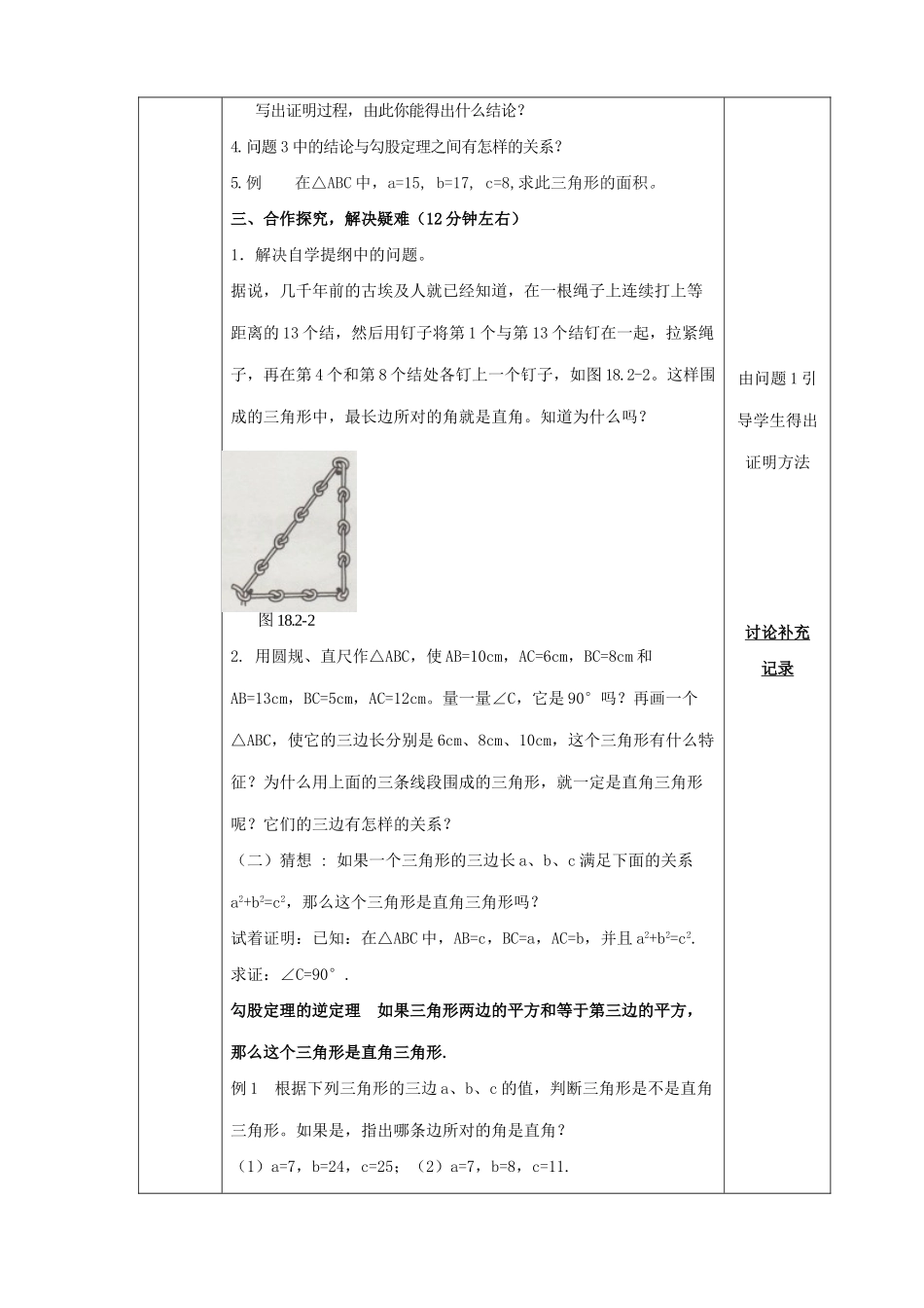 八年级数学下册 第18章 勾股定理 18.2 勾股定理的逆定理教案 （新版）沪科版-（新版）沪科版初中八年级下册数学教案_第2页